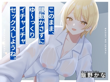 【本編2時間28分•KU100】バ先の先輩とワリキリ同棲生活〜これまで貯め込んだ性欲、全部私が解消してあげるから〜【耳舐め/囁き/オナサポ/密着/スローセックス】 [WAKANATSUBASU]