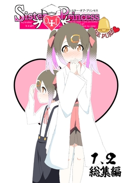シスターオブプリンセス1、2総集編 [キレイなお花ちゃん]