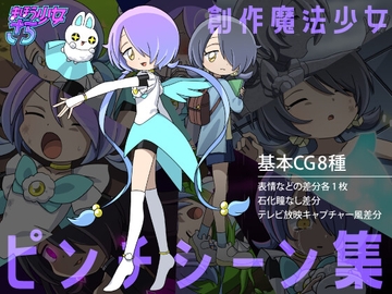 魔法少女さら ピンチシーン集 [バラピコ!]