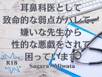 耳鼻科医として致命的な弱点がバレて、嫌いな先生から性的な悪戯をされて困っています [KYJ]