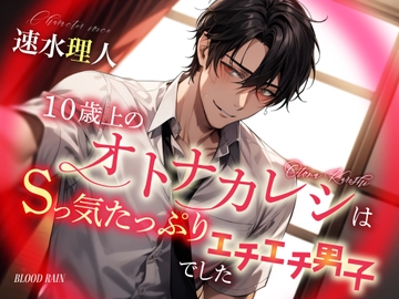 10歳上のオトナカレシはSっ気たっぷりエチエチ男子でした [blood rain]