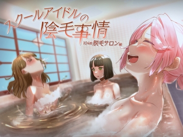 スクールアイドルの陰毛事情 104期脱毛サロン編 [OH MY GOSH!!]