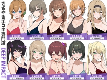 【総勢10名】ささやき手コキ専門店『DEEP IMPACT』【2時間45分】 [DEEP IMPACT]