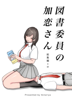 図書委員の加恋さん 総集編+α [いきなり屋]