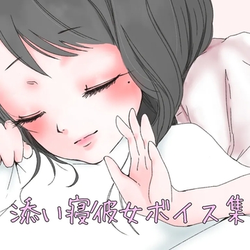 添い寝彼女ボイス [お姉産]