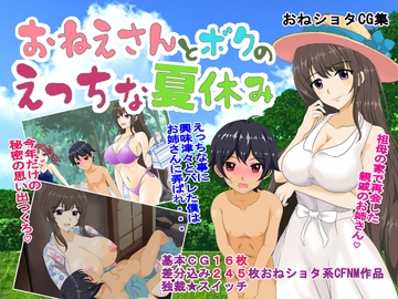 お姉さんとボクのえっちな夏休み [独裁スイッチ]