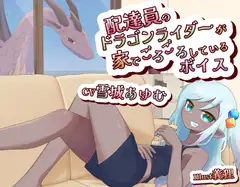 配達員のドラゴンライダーが家でごろごろしてるボイス