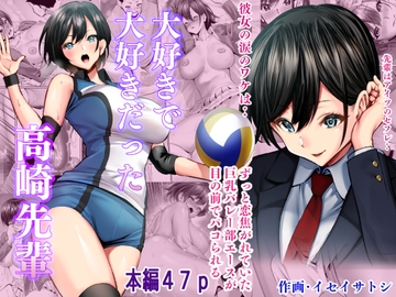 大好きで大好きだった高崎先輩 [むらむら村ソン]