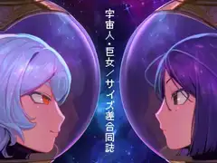 宇宙人・巨女/サイズ差合同誌 宇宙服・スーツ着衣特集号