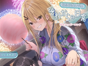 【ミニボイス】相思相愛カノジョとそれからの日常-夏と家族と幸せハッピーエンド【バイノーラル】 [幸福少女]