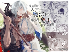 魔法嫌いの天才魔法使いが最凶魔王にとらわれた理由 [そよそよ]