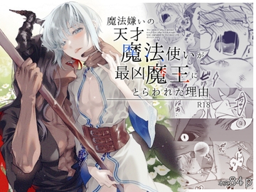 魔法嫌いの天才魔法使いが最凶魔王にとらわれた理由 [soyosoyo]