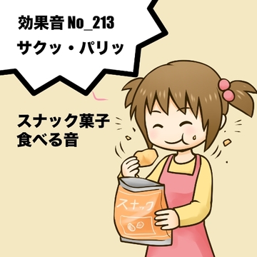 【効果音】No_213_サクッ_スナック菓子を食べる咀嚼音_速度1 [サタ・デイ]