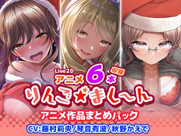 【アニメ6本収録】りんご★まし～ん アニメ作品まとめパック [ringo_machine]