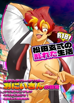 松田玄弍の乱れた生活 [Beko乱ド]