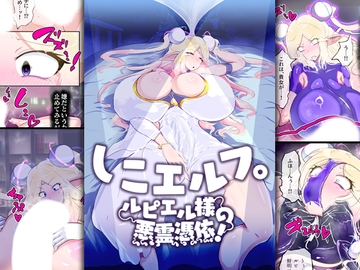 しこエルフ。ルピエル様の悪霊憑依! [惑星kaim]