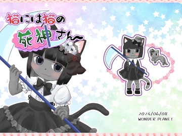 猫には猫の死神さん [WONDER PLANET]