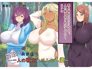 【スマホ版】寝取りRPG～一人の戦士と三人の人妻【DL Play Box版】 [三つ雨]