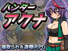 【スマホ版】ハンターアクナ【DL Play Box版】 [苦悩の☆]