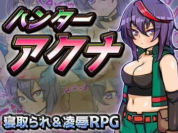 【スマホ版】ハンターアクナ【DL Play Box版】 [苦悩の☆]