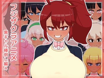 フジザクラアニメ 黒ギャル棒倒し編4 [フジザクラワークス]