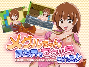 メグルちゃん異世界でセクハラされる!! [チョイエロホリック]