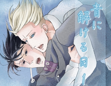 青に解ける日1 [APoP-ToSis003]