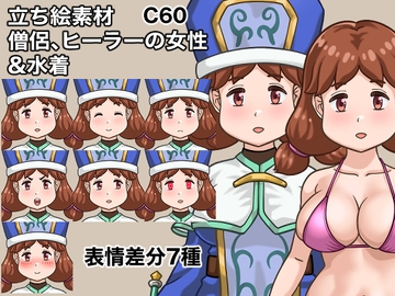 立ち絵素材、僧侶、ヒーラーの女性&水着、C60 [ケイジェイ製作所]