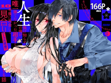 ターシャリトランスストレンジ*人生負け知らずの俺が唯一勝てなかった相手と10年後に再会して見合い(1ヵ月同棲)する話 [MOMO]