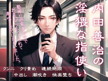 内田善治の淫猥な指使い [果実蜜亭]