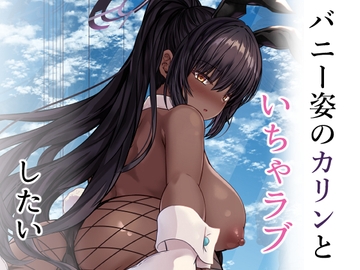 バニー姿のカリンといちゃらぶしたい [骨鍋の館]