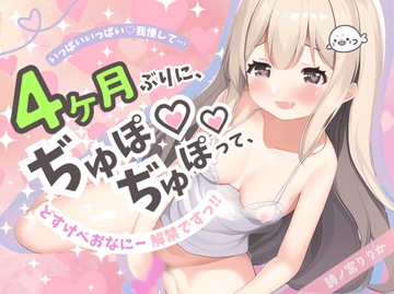 【限界オナ禁】4ヶ月ぶりにおちんちん(ディルド)挿れたらどうなっちゃうの…?超絶我慢どすけべオナニー解禁ですっ!【妹系】【実演】 [まぼろしセレナーデ]