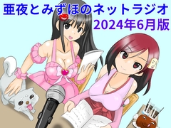 亜夜とみずほのネットラジオ～2024年6月版～ [きみりんこ。]