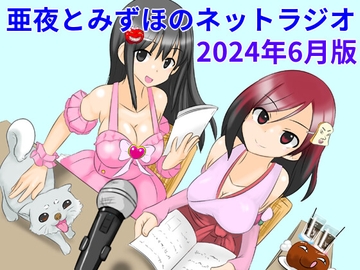 亜夜とみずほのネットラジオ～2024年6月版～ [きみりんこ。]