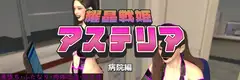耀晶戦姫アステリア 病院編