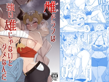 雌ドラフは強い雄じゃないとダメなんだ [あーりある]