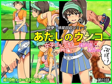 あたしのウンコ 第03話 -- 女子ゴルフ部所属 - 風向木真西さん [角部屋天国]
