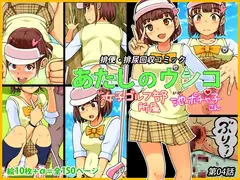 あたしのウンコ 第04話 -- 女子ゴルフ部所属 - 池ポチャ子さん