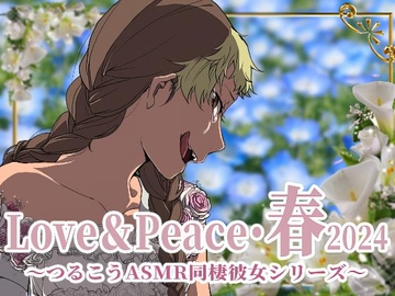 【ずっと100円♪】Love&Peace・春2024 ～つるこうASMR同棲彼女シリーズ～ [まなづる屋 ℃-use]