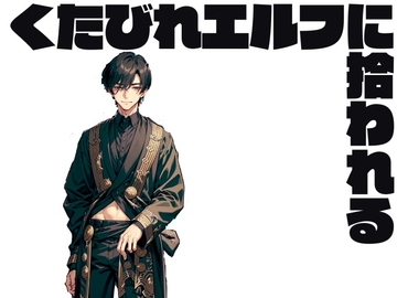 転生先でくたびれたエルフに拾われる話 [プロジェクトASMR]