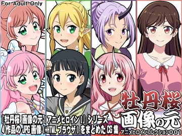 牡丹桜 画像の元 アニメヒロインコレクション001 [牡丹桜]