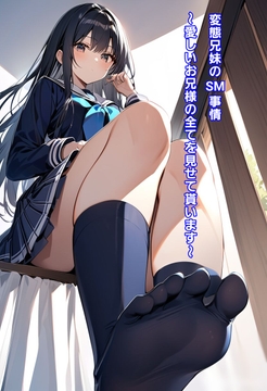 変態兄妹のSM事情～愛しいお兄様の全てを見せて貰います～ [エムのアトリエ]