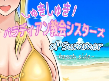 しゅきしゅき!パラディアン教会シスターズ of summer -beach side- [蝉揚げ屋]