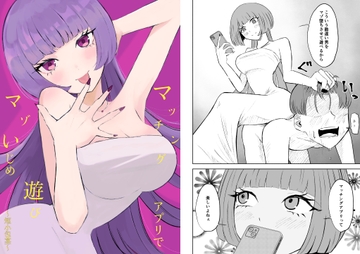 マッチングアプリでマゾいじめ遊び〜短小包茎〜 [ロキ]