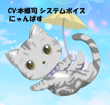 CV:本郷司 システムボイス にゃんぱすちゃん ☆推し声優さんに声をあててもらったシリーズ [いぬのしっぽ]