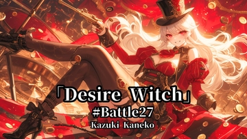 Battle27「欲望を司る魔女 ～Desire Witch～」 [かねこかずき【kk】]