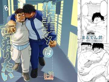 後輩くんは変わりたい【R18版】 [まるてん丼]