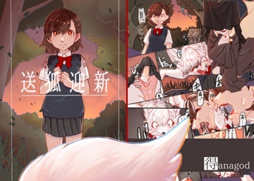 送狐迎新 [国士無双レモンパイ]