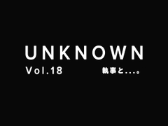 執事と【UNKNOWN-Vol.18】 [UNKNOWN]