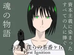 ああ、僕らの茶番ヶ丘I First Ignition